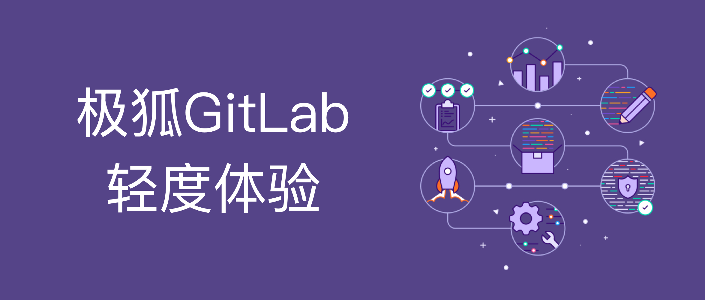 极狐GitLab SaaS 内测轻度体验