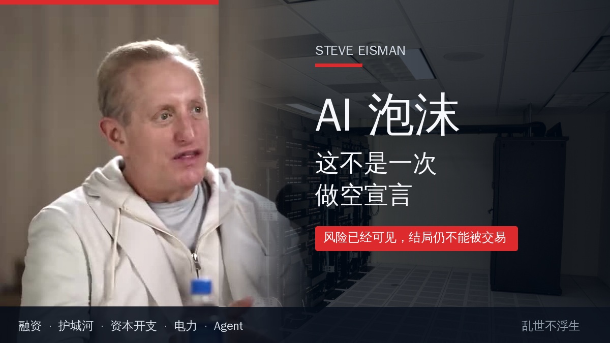 电影《大空头》人物原型 Steve Eisman 谈 AI 泡沫：这不是一次做空宣言